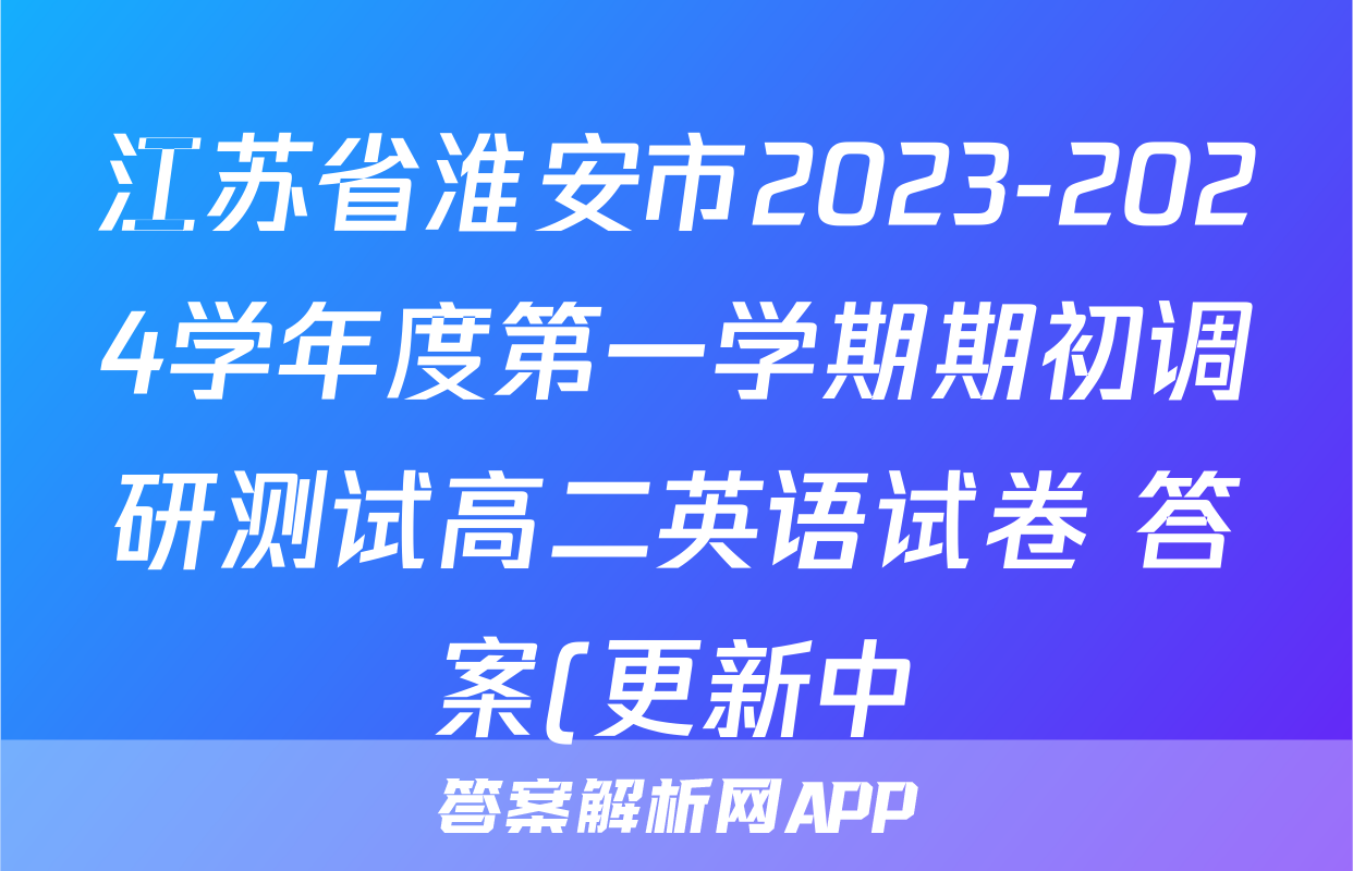 江苏省淮安市2023-2024学年度第一学期期初调研测试高二英语试卷 答案(更新中)
